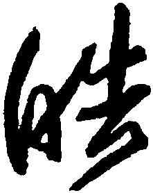 皓,歸莊,書法字典